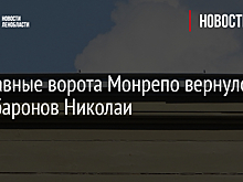 На главные ворота Монрепо вернулся герб баронов Николаи