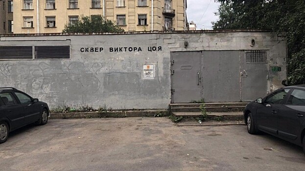 Сквер Цоя в Петербурге превратили в серую стену
