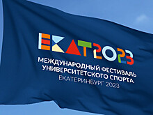 Фестиваль университетского спорта в Екатеринбурге объединит студентов из СНГ, БРИКС и ШОС