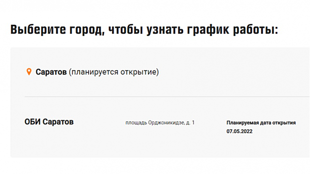 Названа дата открытия гипермаркета OBI в Саратове