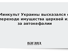 Минкульт Украины высказался о переходе имущества церквей из-за автокефалии