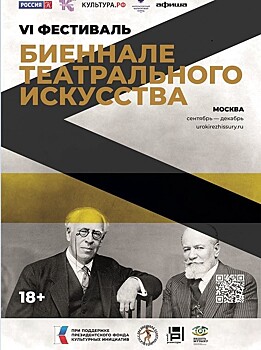 VI фестиваль "Биеннале театрального искусства" стартует 20 сентября в Москве