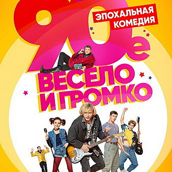 Звезды 90-х снялись в сериале «Девяностые. Весело и громко» (Видео)