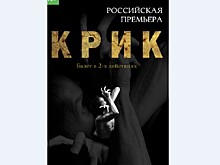 Российская премьера балета "Крик" пройдет в Сыктывкаре