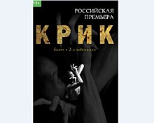 Российская премьера балета "Крик" пройдет в Сыктывкаре