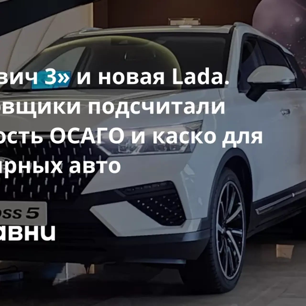 Москвич 3» и новая Lada. Страховщики подсчитали стоимость ОСАГО и каско для  популярных авто - Рамблер/финансы