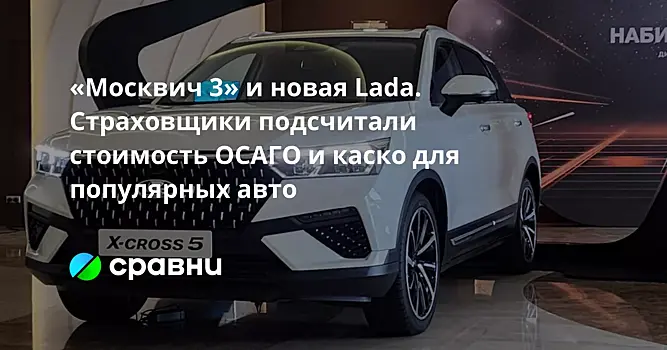 «Москвич 3» и новая Lada. Страховщики подсчитали стоимость ОСАГО и каско для популярных авто