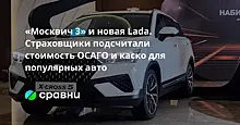 «Москвич 3» и новая Lada. Страховщики подсчитали стоимость ОСАГО и каско для популярных авто