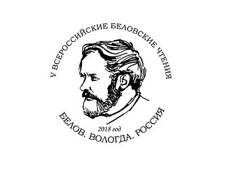 Писателей и литературоведов из разных уголков страны соберут в Вологде Всероссийские Беловские чтения