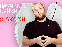Любовь. Научные байки дядюшки Серафима