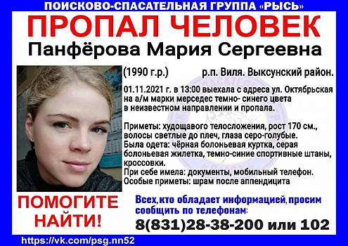 Марию Панфёрову разыскивают в Выксунском районе