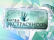 Раскрыты шокирующие тайны участников «Битвы экстрасенсов»
