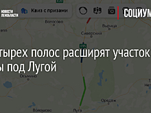 До четырех полос расширят участок трассы под Лугой