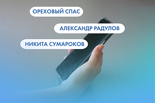 Ореховый спас, Никита Сумароков и Александр Радулов. Что ищут омичи в интернете 28 августа