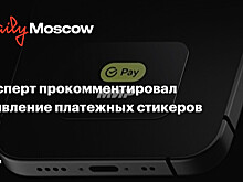 Эксперт прокомментировал появление платежных стикеров