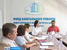 В Калининграде обсудили стратегию развития капитального ремонта