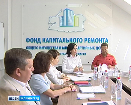 В Калининграде обсудили стратегию развития капитального ремонта