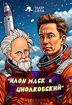 Театр Села поставит спектакль о встрече Маска и Циолковского