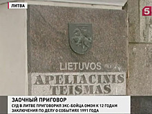 Бывшего бойца ОМОН, проживающего в Санкт-Петербурге, заочно осудили в Литве
