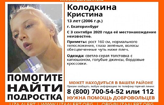 В Екатеринбурге ищут школьницу с обесцвеченными волосами