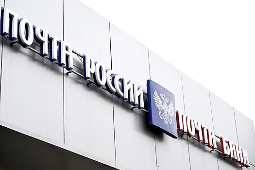 ВТБ выкупил долю Почты России в Почта банке за 36 млрд рублей