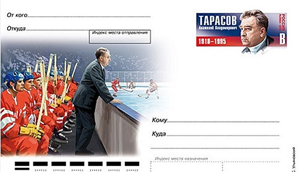 «Почта России» выпустила карточку к 100-летию со дня рождения Анатолия Тарасова