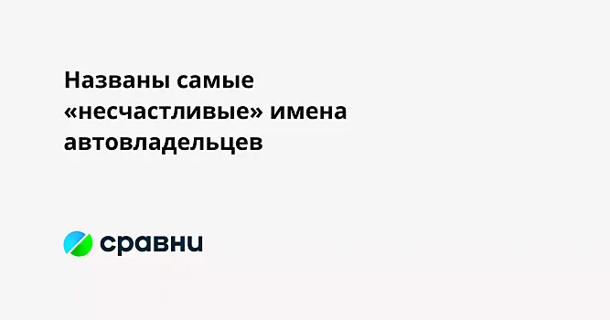Названы самые «несчастливые» имена автовладельцев