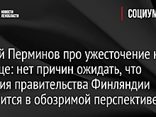 Сергей Перминов про ужесточение на границе: нет причин ожидать, что позиция правительства Финляндии изменится в обозримой перспективе