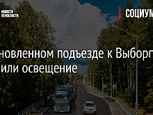 На обновленном подъезде к Выборгу включили освещение