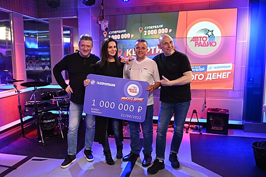 Победитель первого суперфинала игры «Много денег» на Авторадио получил свой миллион рублей