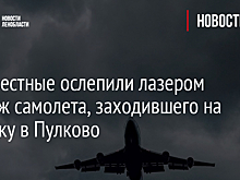 Неизвестные ослепили лазером экипаж самолета, заходившего на посадку в Пулково