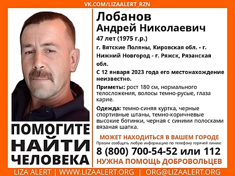 В Рязанской области разыскивают 47-летнего Андрея Лобанова