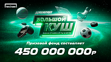 «Лига Ставок» обновила условия акции: призовой фонд вырос до 450 000 000 рублей