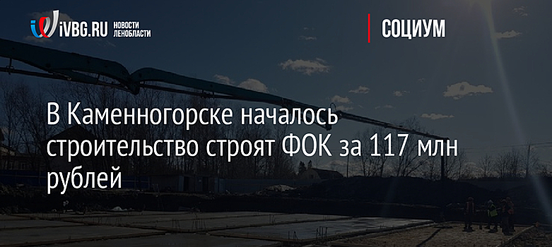 В Каменногорске началось строительство строят ФОК за 117 млн рублей