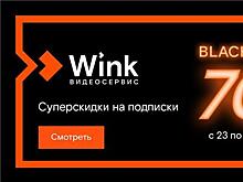 "Черных пятниц" много не бывает - Wink устраивает недельную распродажу