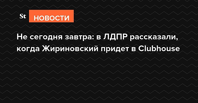 В ЛДПР анонсировали приход Жириновского в Clubhouse