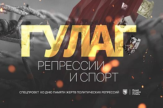 «Чемпионат» запускает спецпроект с Музеем истории ГУЛАГа
