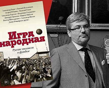 Евгений Водолазкин о том, как футбол приводит к рождению детей