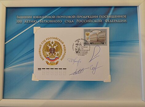 В Пензе прошла церемония гашения почтовой марки, выпущенной к юбилею Верховного суда РФ