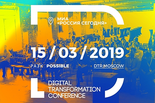 Digital Transformation 15 марта в МИА «Россия сегодня»