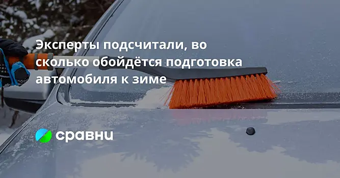 Эксперты подсчитали, во сколько обойдётся подготовка автомобиля к зиме