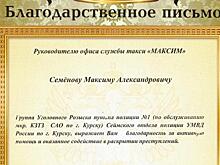 Курская полиция поблагодарила службу такси «Максим» за помощь в поимке преступников