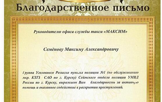 Курская полиция поблагодарила службу такси «Максим» за помощь в поимке преступников