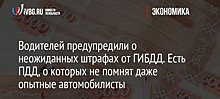 Водителей предупредили о неожиданных штрафах от ГИБДД. Есть ПДД, о которых не помнят даже опытные автомобилисты