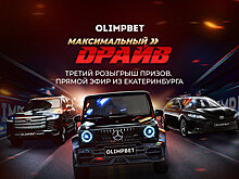 Olimpbet разыграет призы «Максимального драйва» в Екатеринбурге