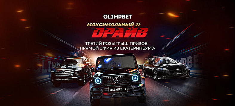 Olimpbet разыграет призы «Максимального драйва» в Екатеринбурге