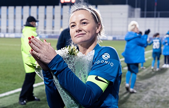 Первый капитан в истории женского «Зенита» Сочнева завершила свою карьеру