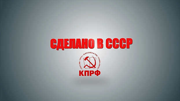 Коммунисты возродили программу «Сделано в СССР»