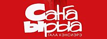 В Саха театре 23 февраля пройдет финал конкурса «Сана ырыа»