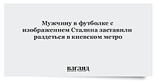 Мужчину в футболке с изображением Сталина заставили раздеться в киевском метро